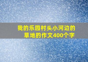 我的乐园村头小河边的草地的作文400个字