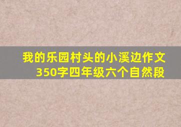 我的乐园村头的小溪边作文350字四年级六个自然段