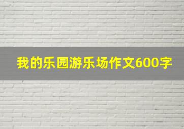 我的乐园游乐场作文600字