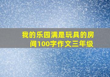 我的乐园满是玩具的房间100字作文三年级