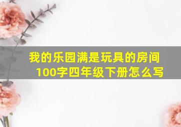 我的乐园满是玩具的房间100字四年级下册怎么写