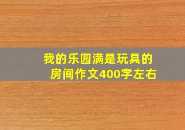 我的乐园满是玩具的房间作文400字左右