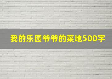 我的乐园爷爷的菜地500字