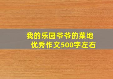 我的乐园爷爷的菜地优秀作文500字左右