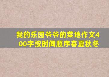 我的乐园爷爷的菜地作文400字按时间顺序春夏秋冬