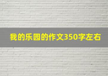 我的乐园的作文350字左右