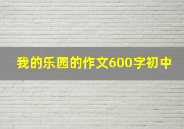 我的乐园的作文600字初中