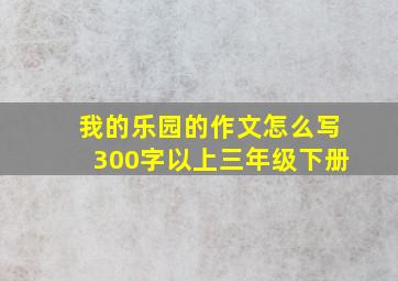 我的乐园的作文怎么写300字以上三年级下册