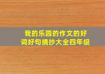 我的乐园的作文的好词好句摘抄大全四年级