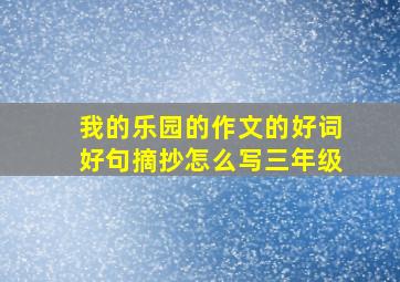 我的乐园的作文的好词好句摘抄怎么写三年级