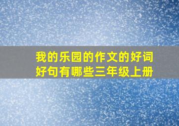 我的乐园的作文的好词好句有哪些三年级上册