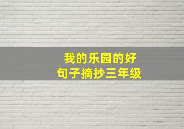 我的乐园的好句子摘抄三年级