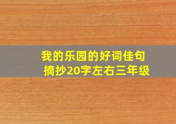 我的乐园的好词佳句摘抄20字左右三年级