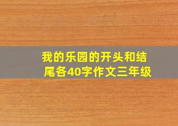 我的乐园的开头和结尾各40字作文三年级