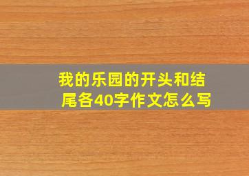 我的乐园的开头和结尾各40字作文怎么写