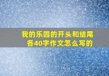 我的乐园的开头和结尾各40字作文怎么写的