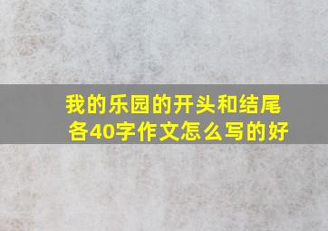 我的乐园的开头和结尾各40字作文怎么写的好