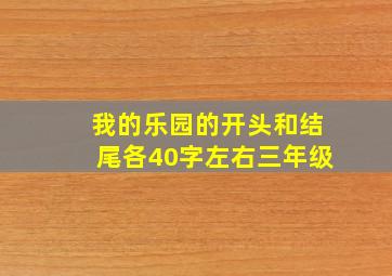 我的乐园的开头和结尾各40字左右三年级