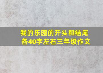 我的乐园的开头和结尾各40字左右三年级作文