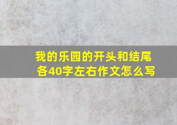 我的乐园的开头和结尾各40字左右作文怎么写