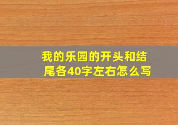 我的乐园的开头和结尾各40字左右怎么写