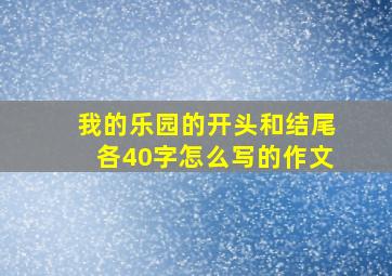 我的乐园的开头和结尾各40字怎么写的作文