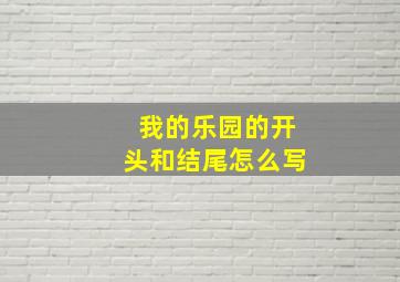 我的乐园的开头和结尾怎么写