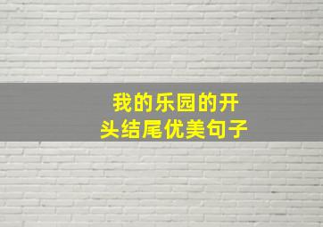 我的乐园的开头结尾优美句子