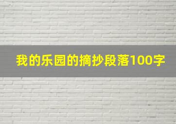 我的乐园的摘抄段落100字