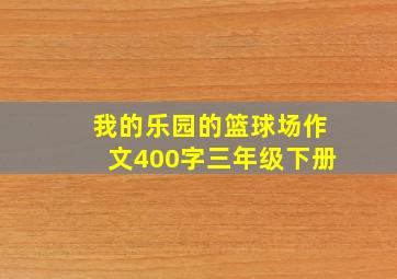 我的乐园的篮球场作文400字三年级下册