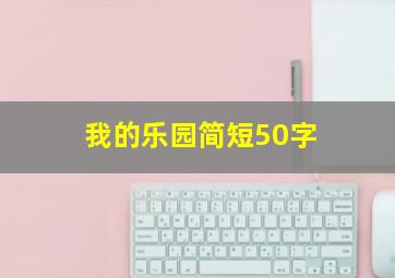 我的乐园简短50字