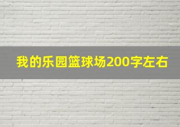 我的乐园篮球场200字左右