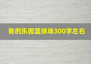 我的乐园篮球场300字左右