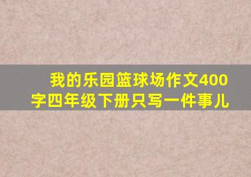 我的乐园篮球场作文400字四年级下册只写一件事儿