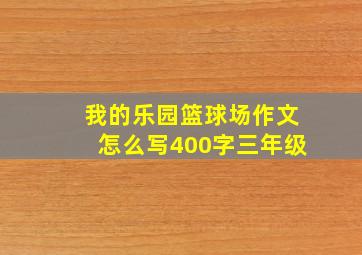 我的乐园篮球场作文怎么写400字三年级