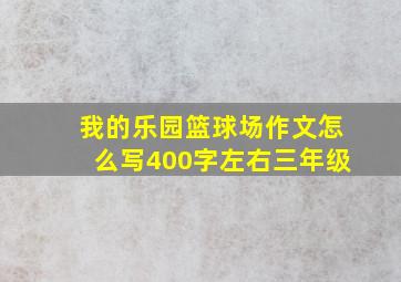 我的乐园篮球场作文怎么写400字左右三年级