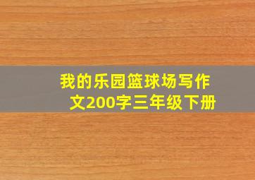 我的乐园篮球场写作文200字三年级下册