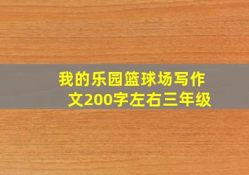 我的乐园篮球场写作文200字左右三年级