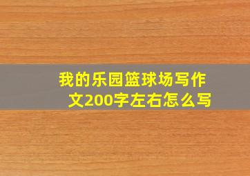 我的乐园篮球场写作文200字左右怎么写