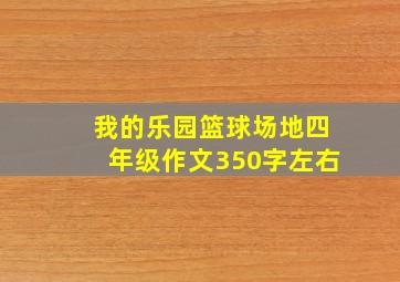 我的乐园篮球场地四年级作文350字左右