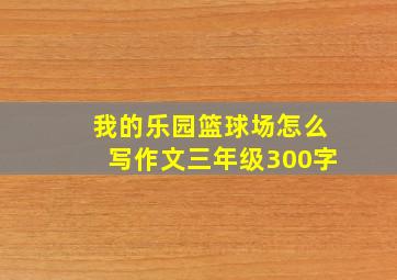 我的乐园篮球场怎么写作文三年级300字