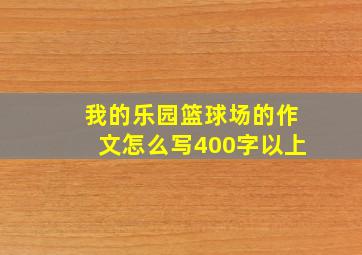 我的乐园篮球场的作文怎么写400字以上