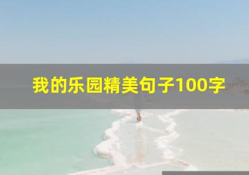 我的乐园精美句子100字