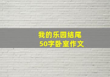 我的乐园结尾50字卧室作文