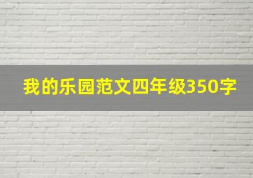 我的乐园范文四年级350字