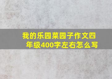 我的乐园菜园子作文四年级400字左右怎么写