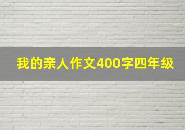 我的亲人作文400字四年级