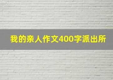 我的亲人作文400字派出所