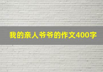 我的亲人爷爷的作文400字