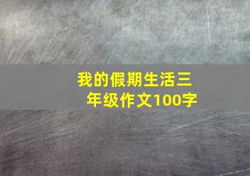 我的假期生活三年级作文100字